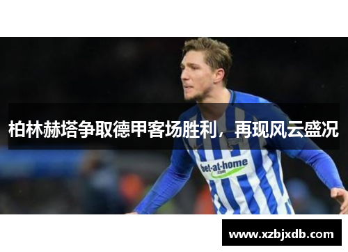 柏林赫塔争取德甲客场胜利，再现风云盛况