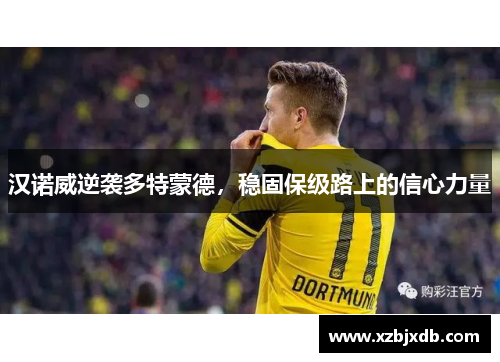 汉诺威逆袭多特蒙德，稳固保级路上的信心力量