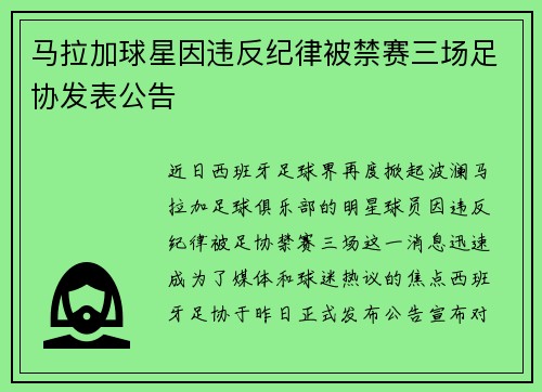 马拉加球星因违反纪律被禁赛三场足协发表公告