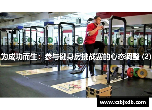为成功而生：参与健身房挑战赛的心态调整 (2)
