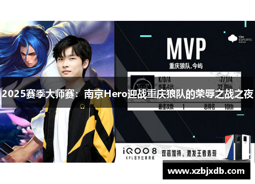 2025赛季大师赛：南京Hero迎战重庆狼队的荣辱之战之夜