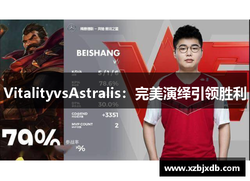VitalityvsAstralis：完美演绎引领胜利
