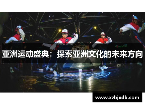 亚洲运动盛典：探索亚洲文化的未来方向