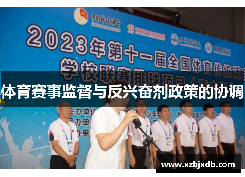 体育赛事监督与反兴奋剂政策的协调