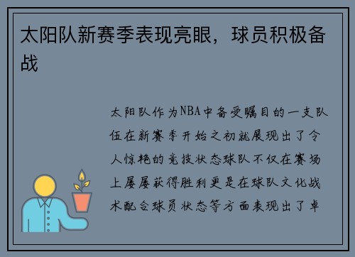 太阳队新赛季表现亮眼，球员积极备战