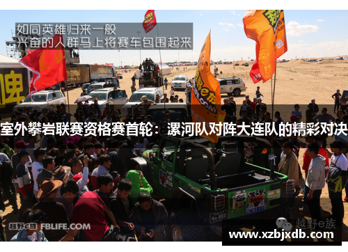 室外攀岩联赛资格赛首轮：漯河队对阵大连队的精彩对决