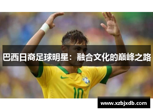 巴西日裔足球明星：融合文化的巅峰之路