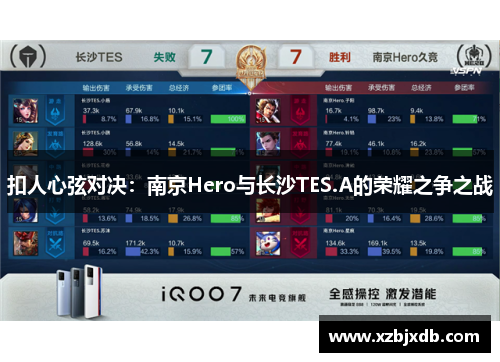 扣人心弦对决：南京Hero与长沙TES.A的荣耀之争之战
