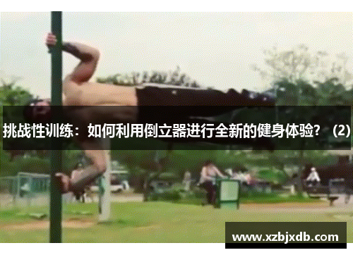 挑战性训练：如何利用倒立器进行全新的健身体验？ (2)
