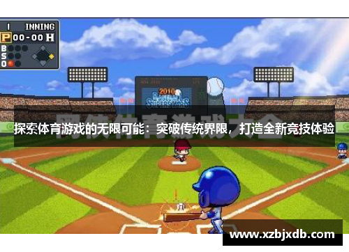 探索体育游戏的无限可能：突破传统界限，打造全新竞技体验