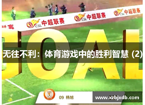 无往不利：体育游戏中的胜利智慧 (2)