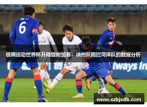 极限运动世界杯升降级附加赛：徐州队阻拦菏泽队的数据分析