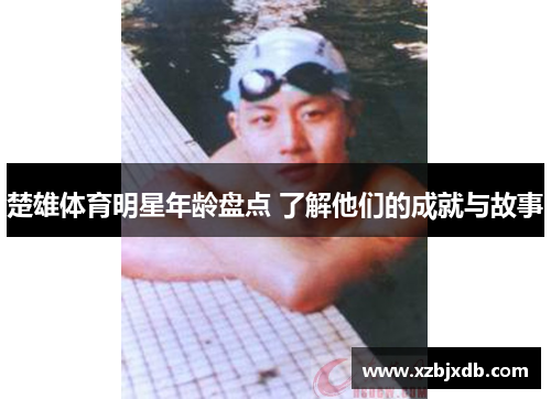楚雄体育明星年龄盘点 了解他们的成就与故事