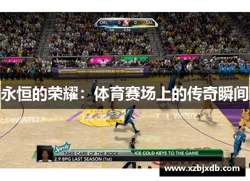 永恒的荣耀：体育赛场上的传奇瞬间