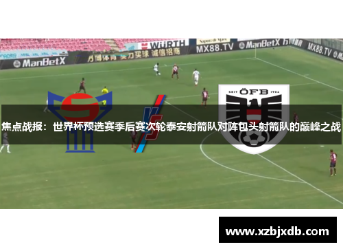 焦点战报：世界杯预选赛季后赛次轮泰安射箭队对阵包头射箭队的巅峰之战