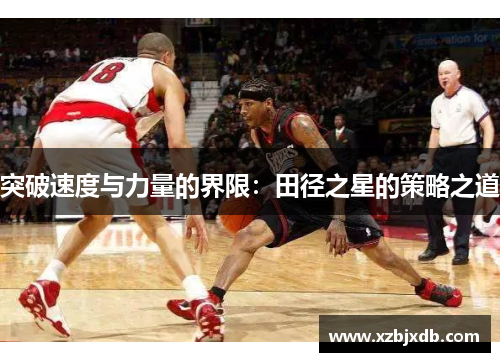 突破速度与力量的界限：田径之星的策略之道