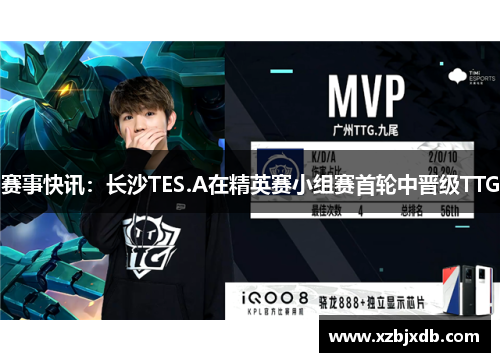 赛事快讯：长沙TES.A在精英赛小组赛首轮中晋级TTG