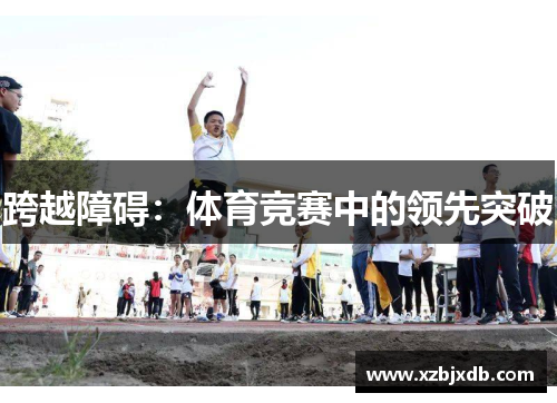 跨越障碍：体育竞赛中的领先突破