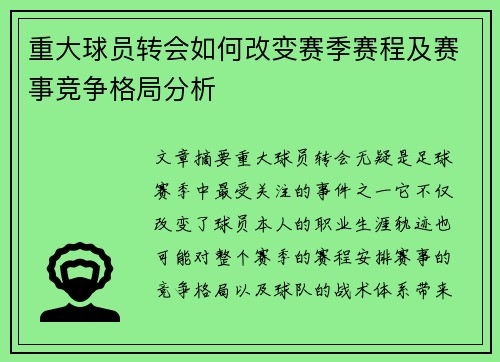 重大球员转会如何改变赛季赛程及赛事竞争格局分析
