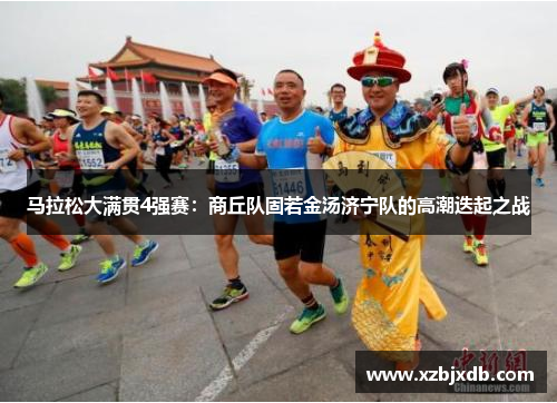 马拉松大满贯4强赛：商丘队固若金汤济宁队的高潮迭起之战