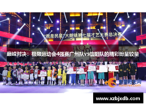 巅峰对决：极限运动会4强赛广州队vs信阳队的精彩纷呈较量