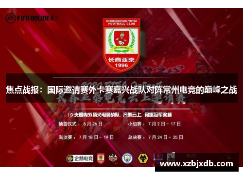 焦点战报：国际邀请赛外卡赛嘉兴战队对阵常州电竞的巅峰之战
