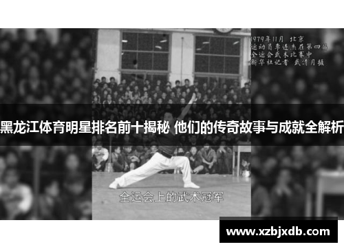 黑龙江体育明星排名前十揭秘 他们的传奇故事与成就全解析