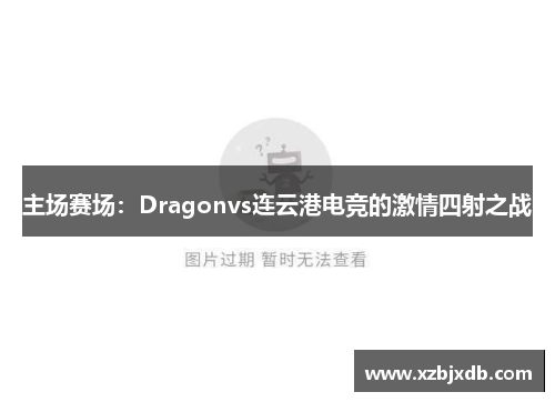 主场赛场：Dragonvs连云港电竞的激情四射之战