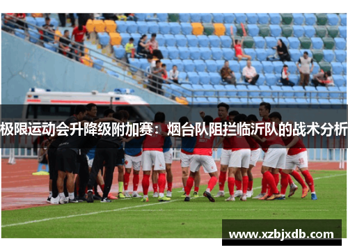 极限运动会升降级附加赛：烟台队阻拦临沂队的战术分析