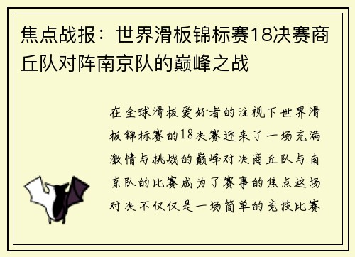 焦点战报：世界滑板锦标赛18决赛商丘队对阵南京队的巅峰之战