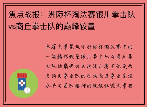 焦点战报：洲际杯淘汰赛银川拳击队vs商丘拳击队的巅峰较量