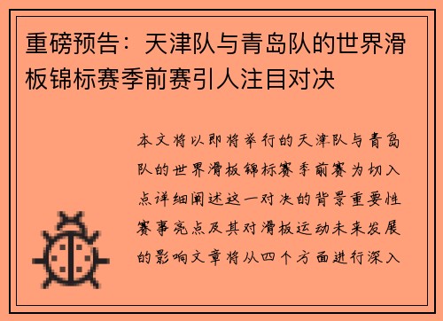 重磅预告：天津队与青岛队的世界滑板锦标赛季前赛引人注目对决