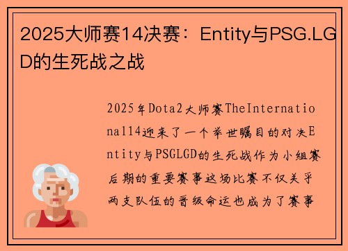 2025大师赛14决赛：Entity与PSG.LGD的生死战之战