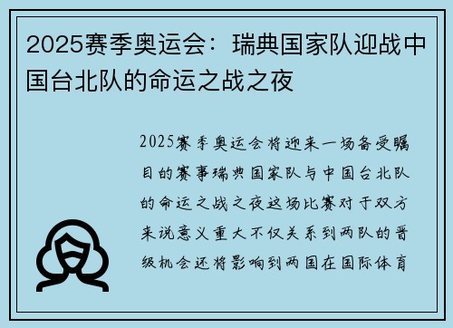 2025赛季奥运会：瑞典国家队迎战中国台北队的命运之战之夜