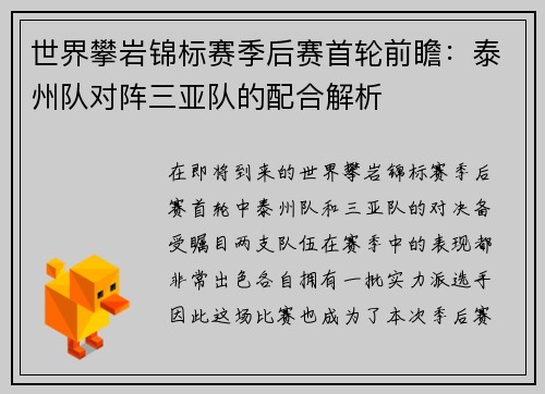 世界攀岩锦标赛季后赛首轮前瞻：泰州队对阵三亚队的配合解析