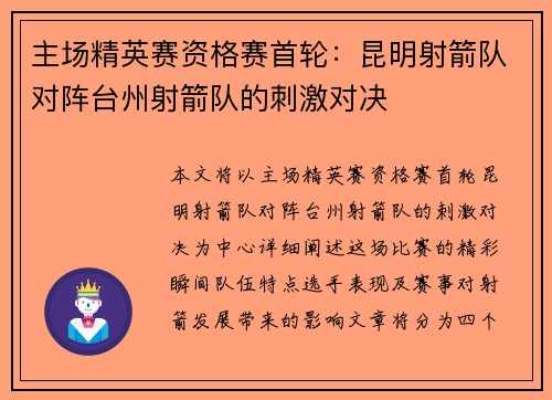主场精英赛资格赛首轮：昆明射箭队对阵台州射箭队的刺激对决