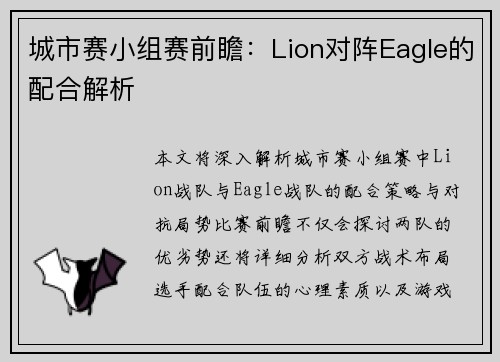 城市赛小组赛前瞻：Lion对阵Eagle的配合解析