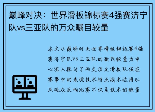 巅峰对决：世界滑板锦标赛4强赛济宁队vs三亚队的万众瞩目较量