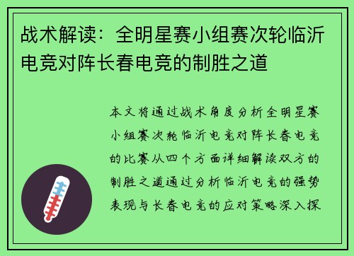 战术解读：全明星赛小组赛次轮临沂电竞对阵长春电竞的制胜之道