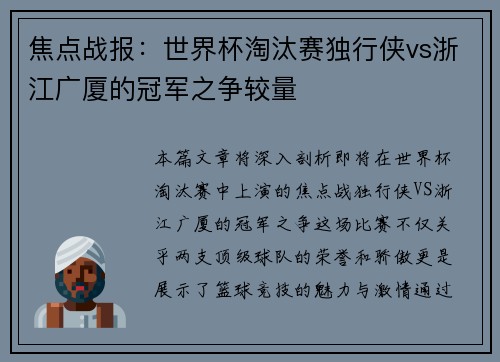 焦点战报：世界杯淘汰赛独行侠vs浙江广厦的冠军之争较量