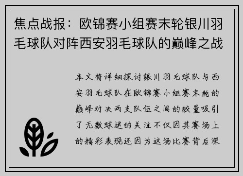 焦点战报：欧锦赛小组赛末轮银川羽毛球队对阵西安羽毛球队的巅峰之战