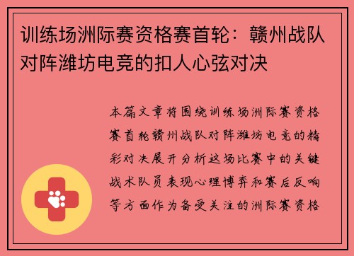 训练场洲际赛资格赛首轮：赣州战队对阵潍坊电竞的扣人心弦对决