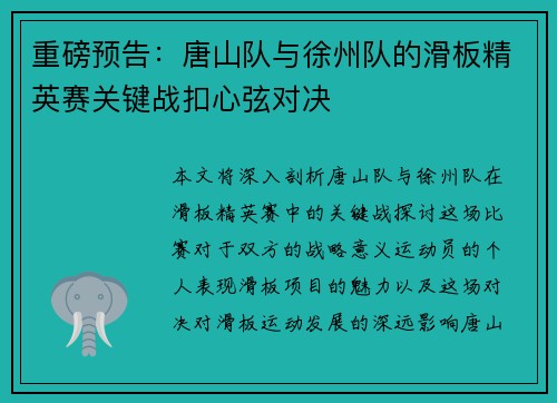重磅预告：唐山队与徐州队的滑板精英赛关键战扣心弦对决