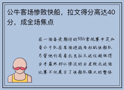 公牛客场惨败快船，拉文得分高达40分，成全场焦点