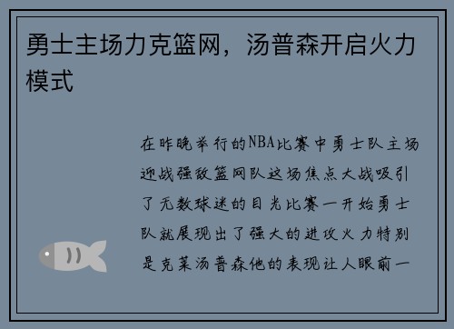 勇士主场力克篮网，汤普森开启火力模式