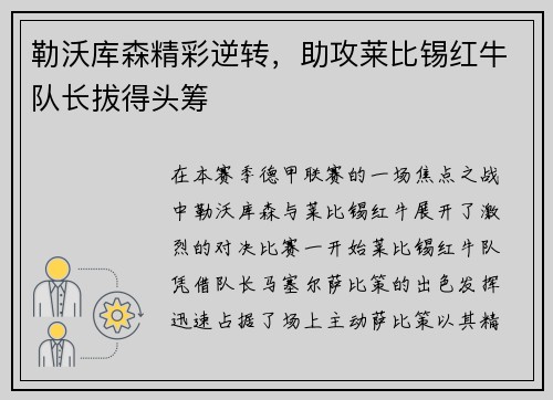 勒沃库森精彩逆转，助攻莱比锡红牛队长拔得头筹