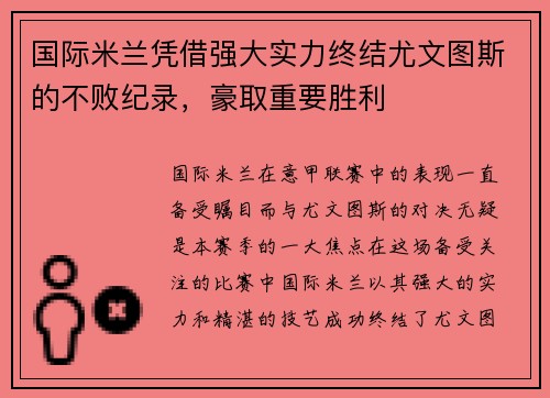 国际米兰凭借强大实力终结尤文图斯的不败纪录，豪取重要胜利