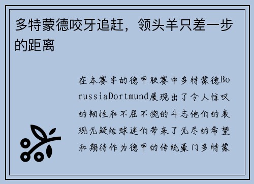 多特蒙德咬牙追赶，领头羊只差一步的距离