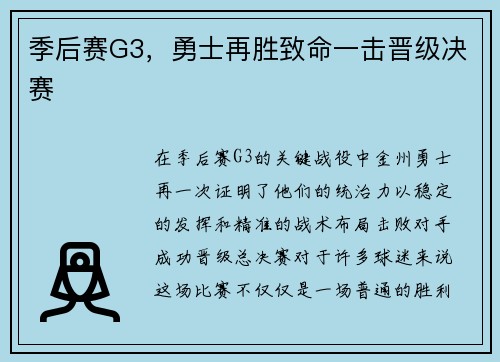 季后赛G3，勇士再胜致命一击晋级决赛