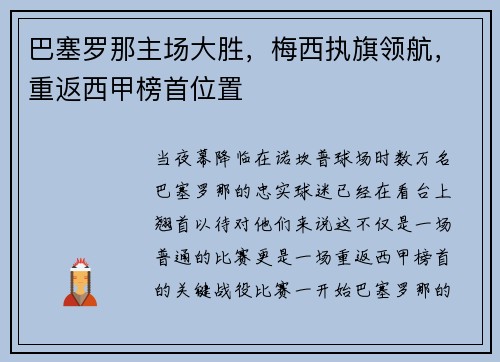 巴塞罗那主场大胜，梅西执旗领航，重返西甲榜首位置